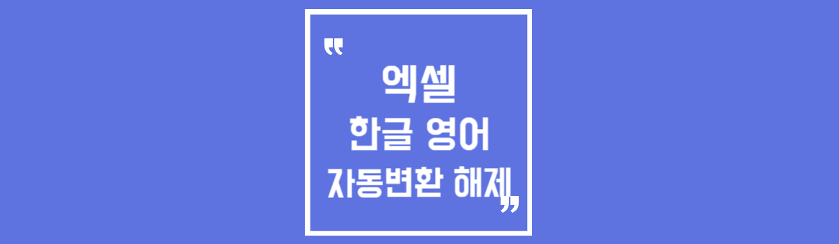 엑셀 한글 영어 자동변환 해제 섬네일