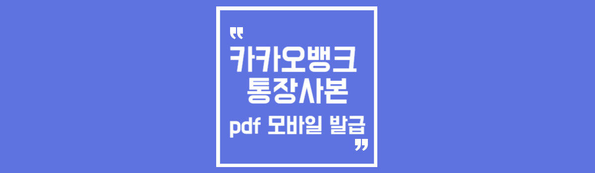 카카오뱅크 통장사본 pdf 출력 모바일 발급하기 섬네일
