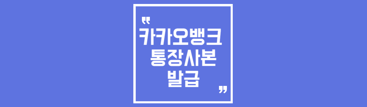 카카오뱅크 통장사본 모바일 PC 발급 방법 (기관 제출용) 섬네일