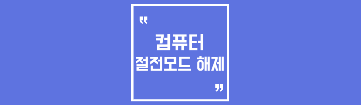 노트북 컴퓨터 절전모드 해제 섬네일