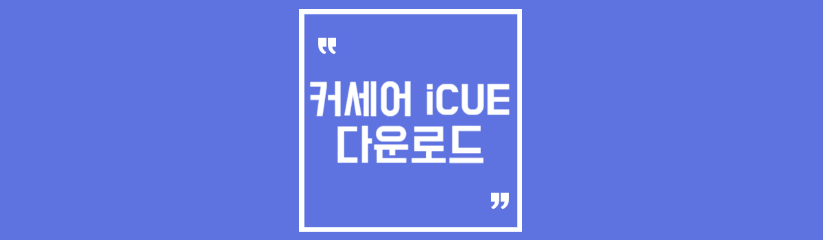 커세어 iCUE 다운로드 섬네일