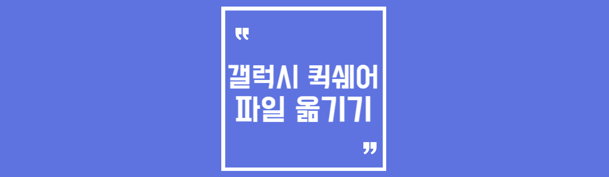 갤럭시 PC 퀵쉐어로 파일 옮기기 섬네일