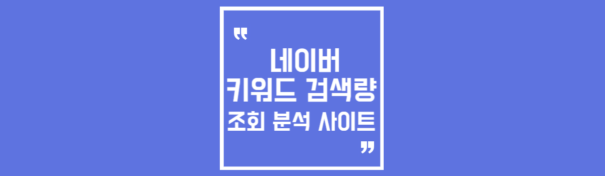 네이버 키워드 검색량 조회 분석 섬네일