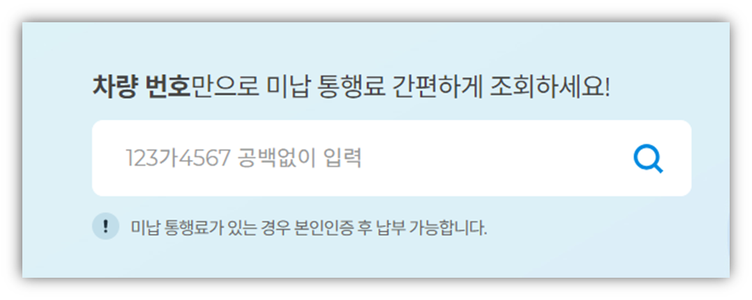 하이패스 미납요금 조회