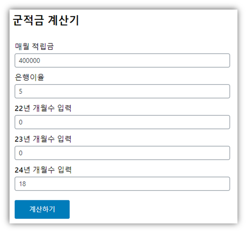 군적금 계산기 2024년 이전 입대자