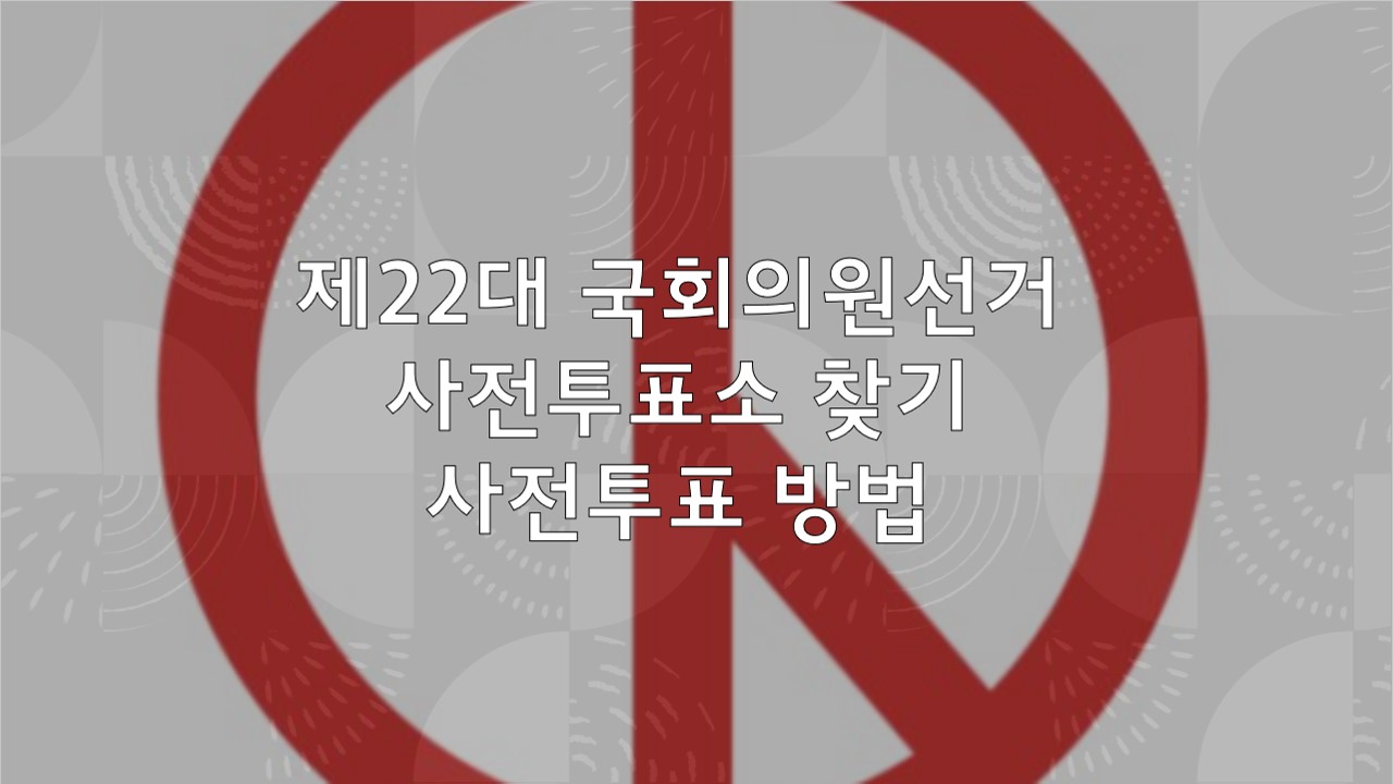 제22대 국회의원선거 사전투표소 찾기 후보 사전투표 방법 섬네일