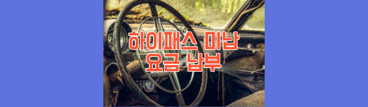 하이패스 미납요금 납부 및 조회방법 (부가통행료 감면) 섬네일