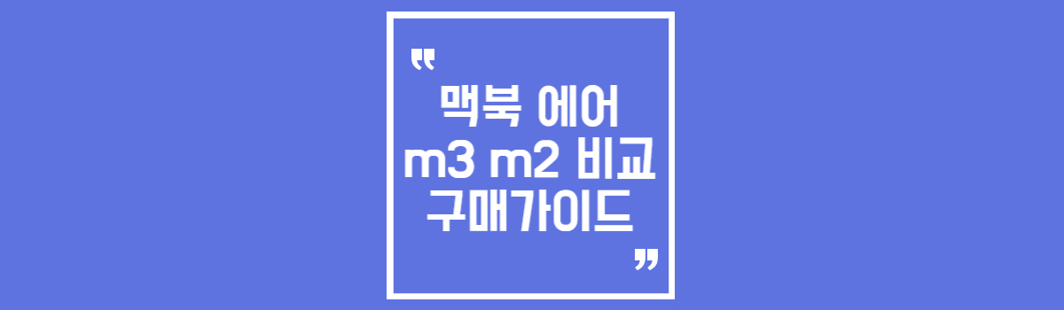 맥북 에어 m3 출시 m2와 비교 구매가이드 섬네일