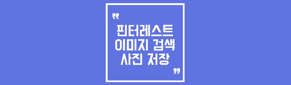 핀터레스트 이미지 검색 및 무료 사진 저장 섬네일