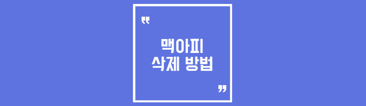 맥아피 삭제 하는 법 알아보기 (제거 안될때 해결방법) 섬네일