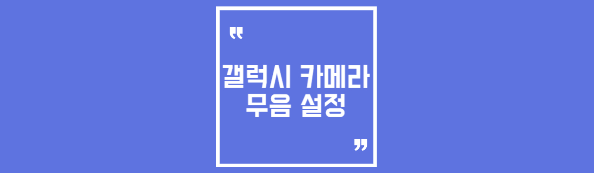 갤럭시 카메라 무음 설정 (setedit 셔터음 소리 음소거 앱 사용) 섬네일