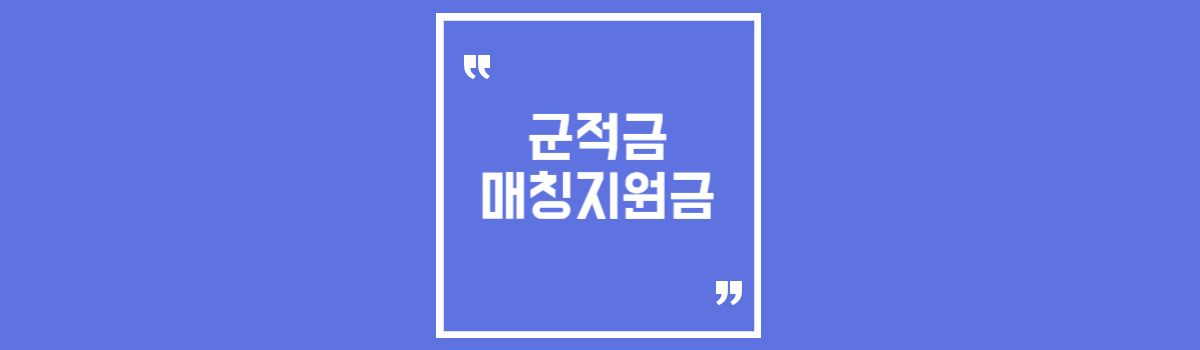 군적금 매칭지원금 장병내일준비적금 만기해지시 신청가능?