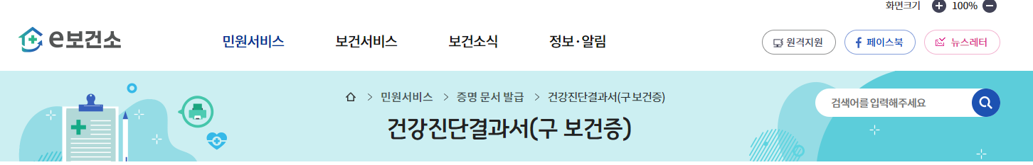 보건증(건강진단결과서) 발급받는 방법