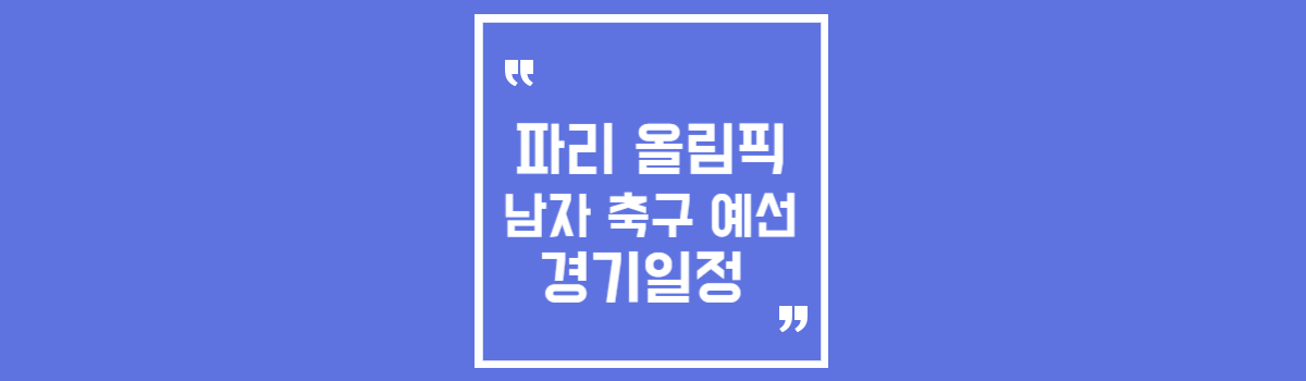 파리 올림픽 남자 축구 예선 조별리그 B조 경기일정 섬네일