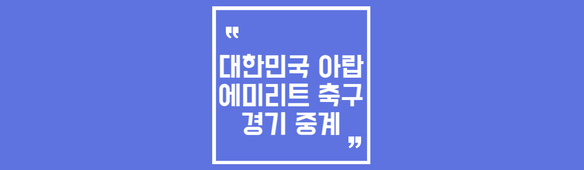 대한민국 아랍에미리트 축구 경기 중계 섬네일