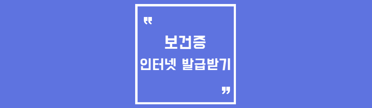 온라인 건강진단결과서 유효기간 인터넷 보건증 발급 받기 섬네일