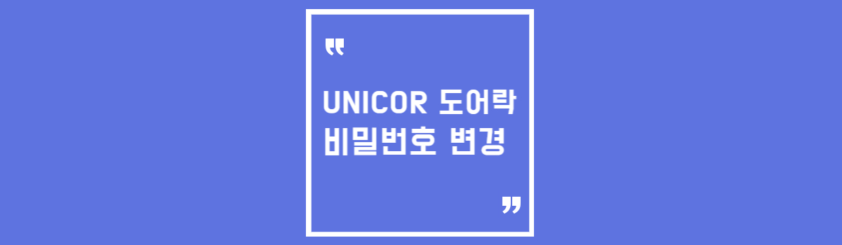 UNICOR 도어락 비밀번호 변경 소리 이상, 키 분실 재설정 섬네일