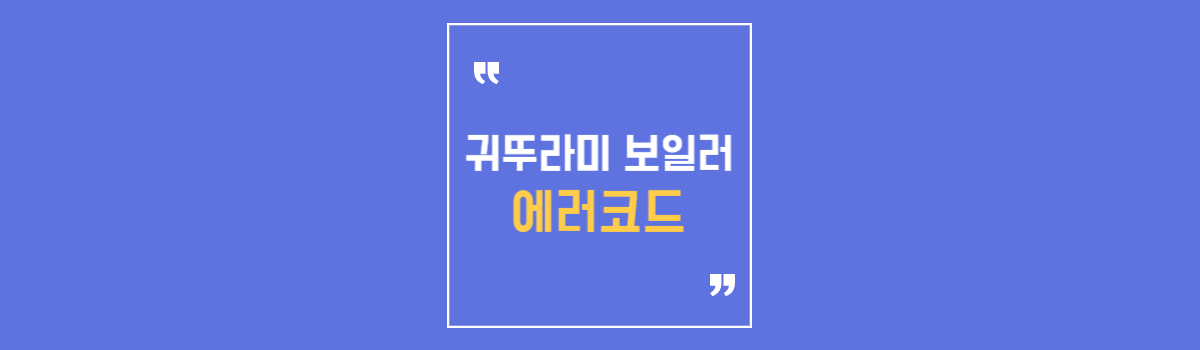 귀뚜라미 보일러 에러코드 자가조치 고객센터 연락 안내 섬네일
