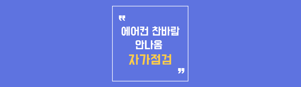 에어컨 찬바람 안나옴 자가점검 미지근한 바람 원인 해결 방법