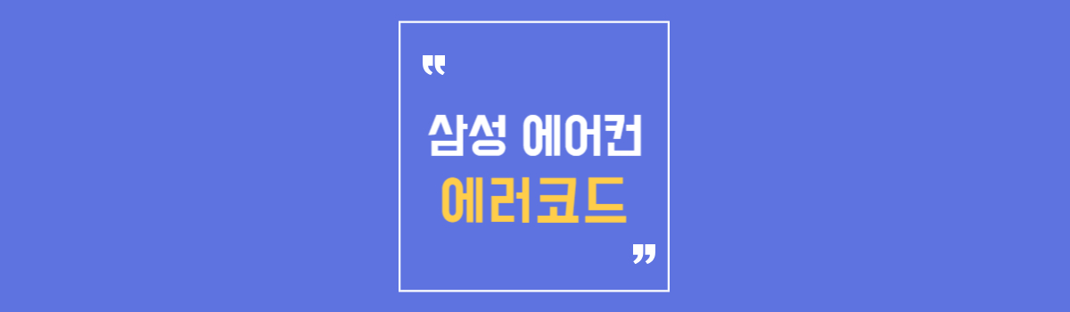 삼성 에어콘 에러코드 섬네일