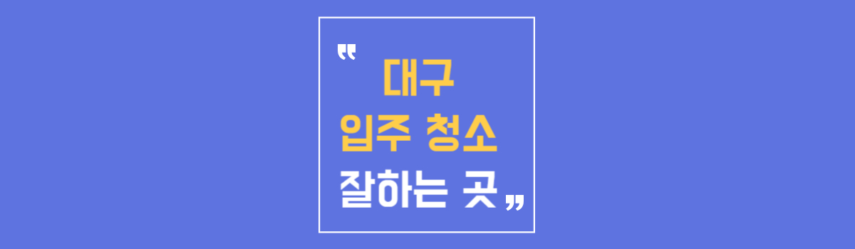 대구 입주 청소 후기 추천 업체 선정 가격 비교 섬네일