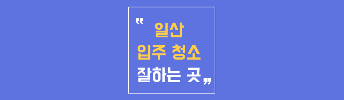 일산 입주 청소 비용 아파트 원룸 후기 추천 섬네일