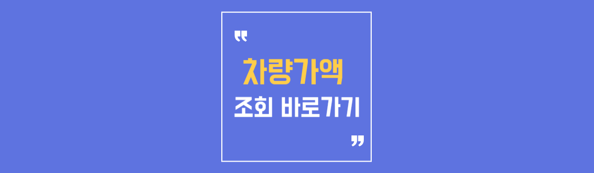 홈택스 보험개발원 차량가액 조회 바로가기 자동차가액 확인 방법 섬네일