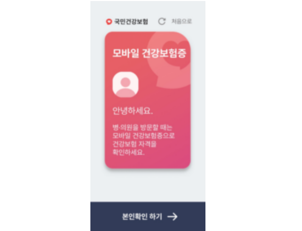 모바일 건강보험증 발급 