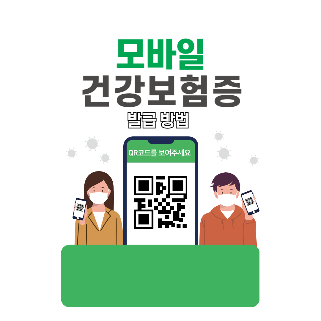 병원 신분증 모바일 건강보험증 발급 방법 섬네일