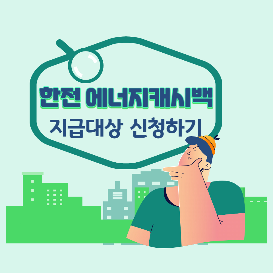 2024 한전 에너지캐시백 신청 에너지캐쉬백 지급기준 대상 전기세 전기 요금 할인 환급 방법 섬네일