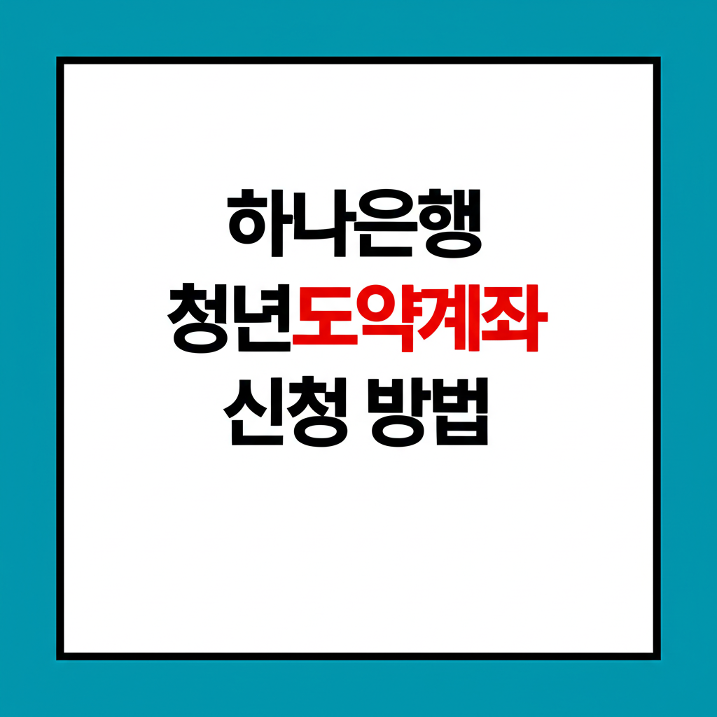하나은행 청년도약계좌 우대금리