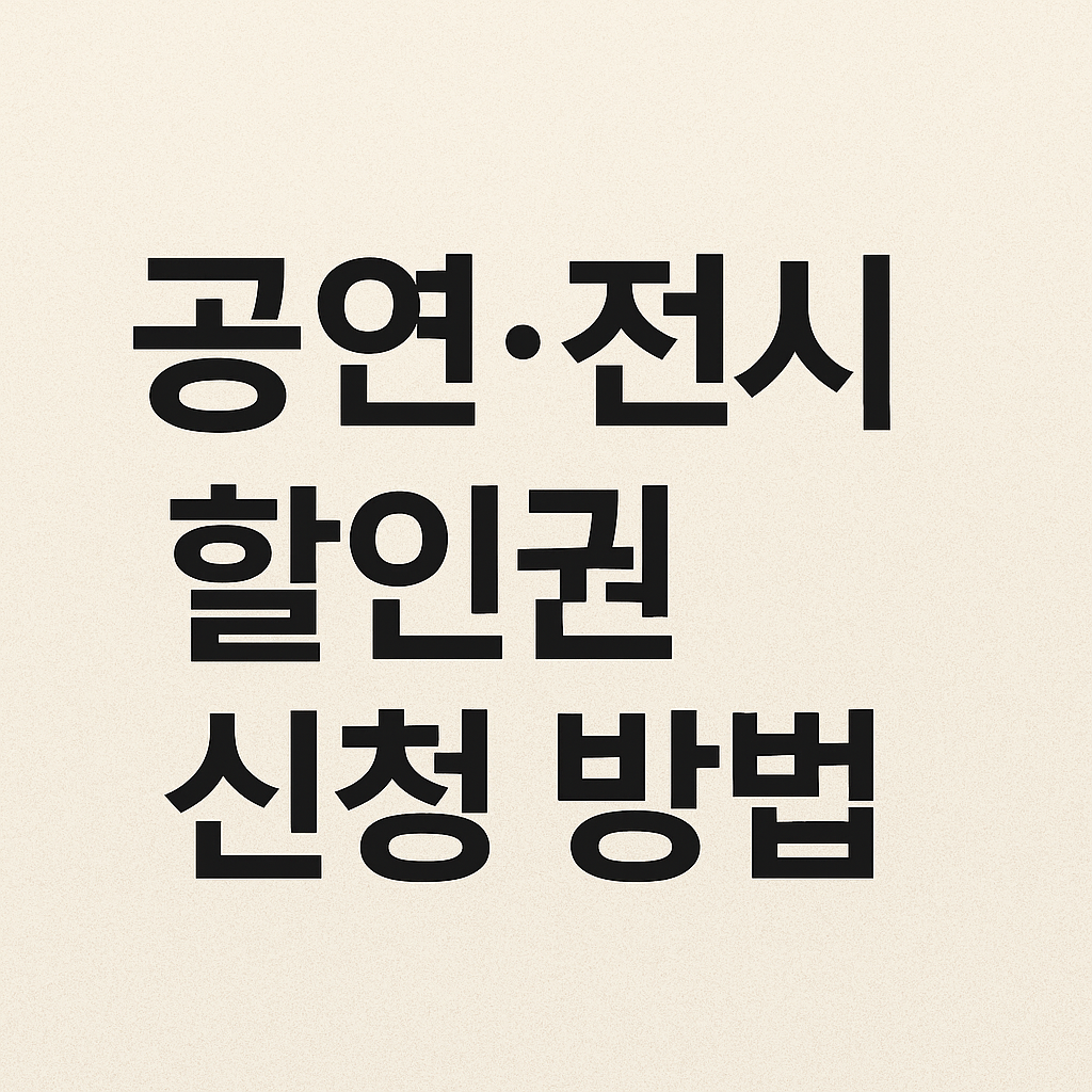공연 전시 할인권 신청 방법 쿠폰 예매 발급 놀 인터파크, 멜론티켓, 타임티켓, 티켓링크, 예스24