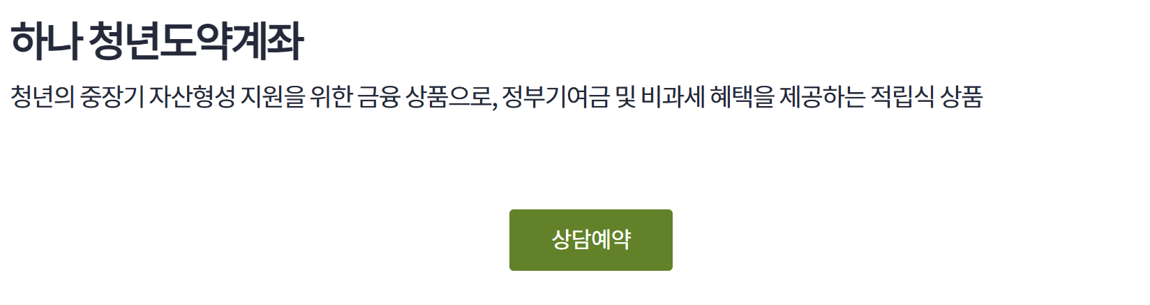 하나은행 청년도약계좌 신청 방법