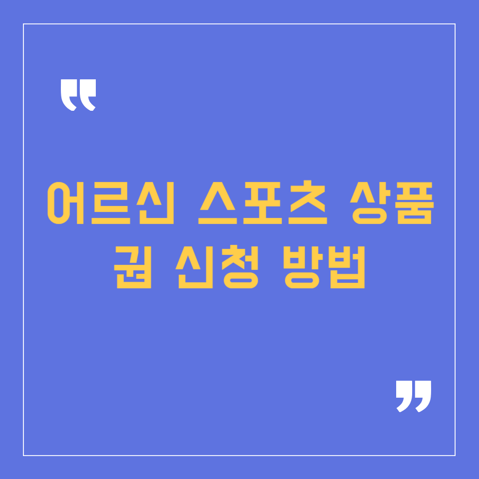 어르신 스포츠 상품권 신청 누리집